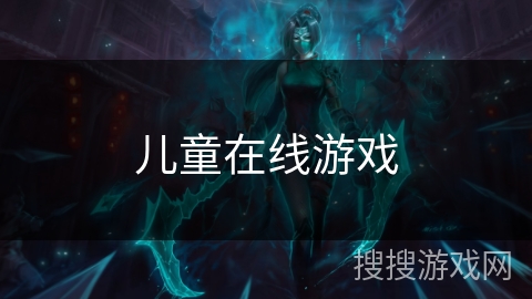 儿童在线游戏 儿童在线游戏