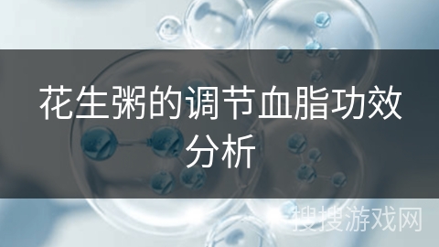 花生粥的调节血脂功效分析