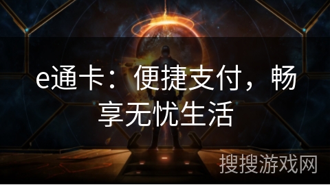 e通卡:便捷支付,畅享无忧生活 e通卡:便捷支付,畅享无忧生活