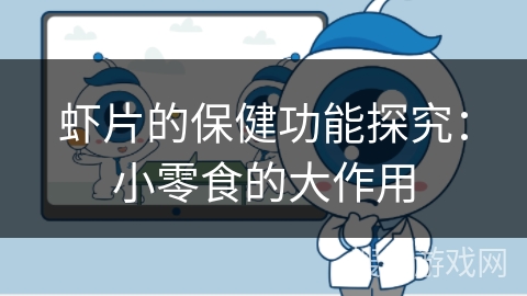 虾片的保健功能探究：小零食的大作用