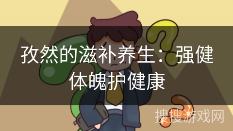 孜然的滋补养生：强健体魄护健康