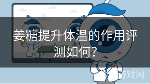 姜糖提升体温的作用评测如何？