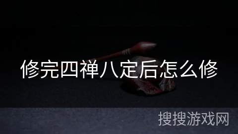 修完四禅八定后怎么修