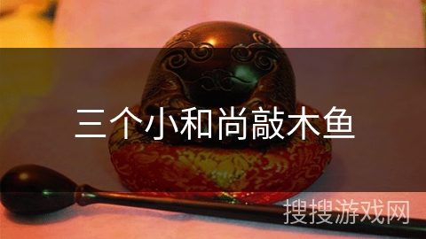 三个小和尚敲木鱼