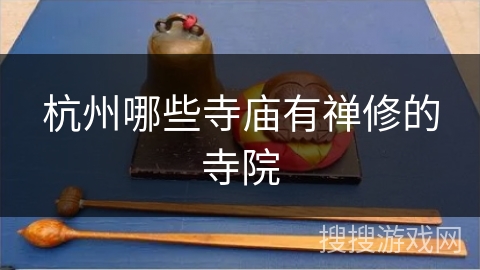杭州哪些寺庙有禅修的寺院