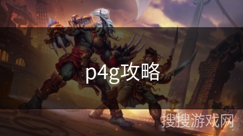 p4g攻略