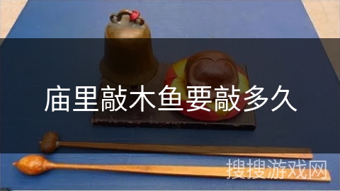 庙里敲木鱼要敲多久 庙里敲木鱼要敲多久