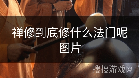 禅修到底修什么法门呢图片 禅修到底修什么法门呢图片