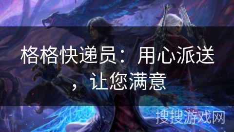 格格快递员:用心派送,让您满意 格格快递员:用心派送,让您满意