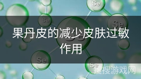 果丹皮的减少皮肤过敏作用