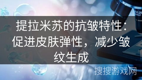 提拉米苏的抗皱特性：促进皮肤弹性，减少皱纹生成