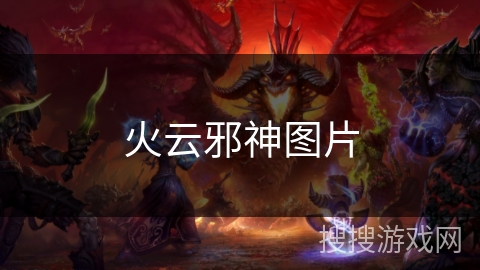 火云邪神图片 火云邪神图片