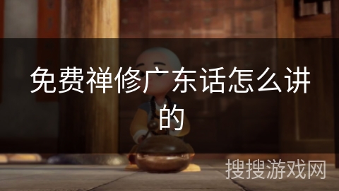 免费禅修广东话怎么讲的 免费禅修广东话怎么讲的