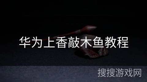 华为上香敲木鱼教程