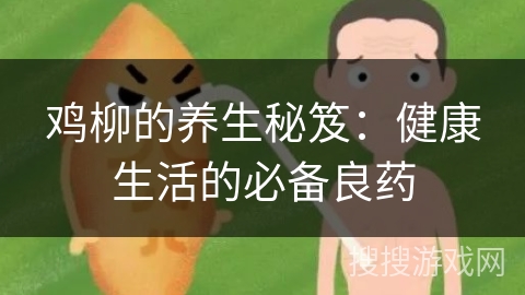 鸡柳的养生秘笈：健康生活的必备良药