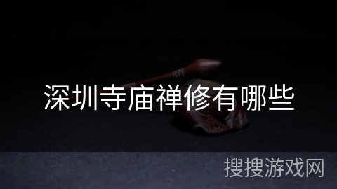 深圳寺庙禅修有哪些 深圳寺庙禅修有哪些