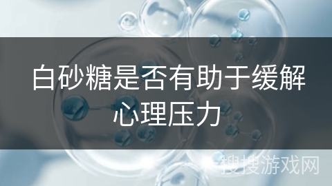 白砂糖是否有助于缓解心理压力