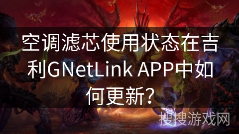 空调滤芯使用状态在吉利GNetLink APP中如何更新? 空调滤芯使用状态在吉利GNetLink APP中如何更新?