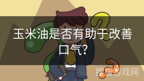 玉米油是否有助于改善口气？