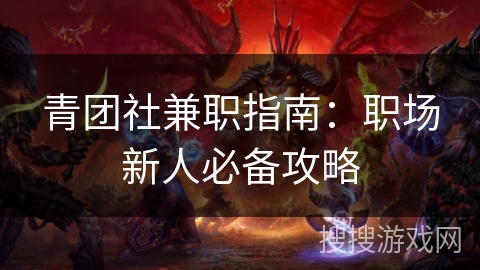 青团社兼职指南:职场新人必备攻略 青团社兼职指南:职场新人必备攻略