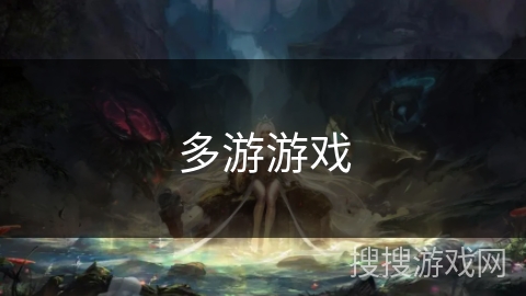 多游游戏