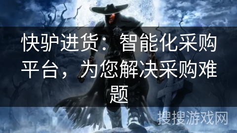 快驴进货:智能化采购平台,为您解决采购难题 快驴进货:智能化采购平台,为您解决采购难题
