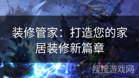 装修管家：打造您的家居装修新篇章