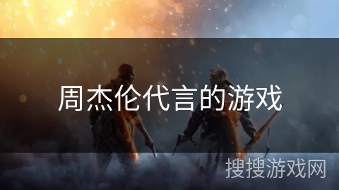 周杰伦代言的游戏