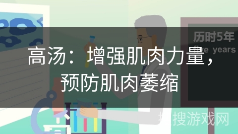 高汤：增强肌肉力量，预防肌肉萎缩