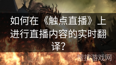 如何在《触点直播》上进行直播内容的实时翻译? 如何在《触点直播》上进行直播内容的实时翻译?