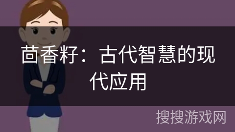 茴香籽：古代智慧的现代应用