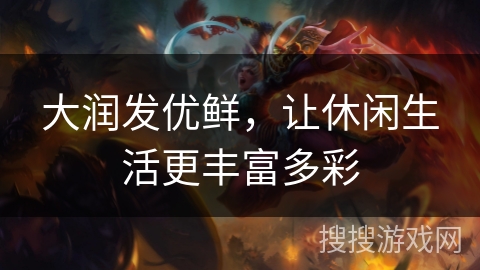 大润发优鲜，让休闲生活更丰富多彩