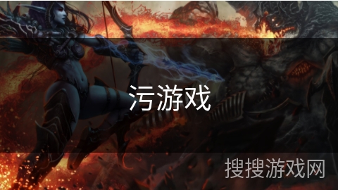 污游戏 污游戏