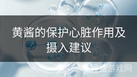 黄酱的保护心脏作用及摄入建议