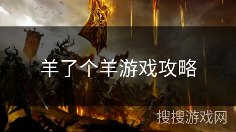 羊了个羊游戏攻略 羊了个羊游戏攻略