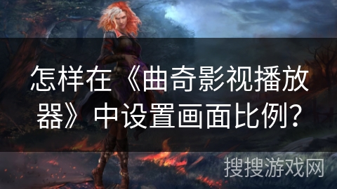 怎样在《曲奇影视播放器》中设置画面比例? 怎样在《曲奇影视播放器》中设置画面比例?