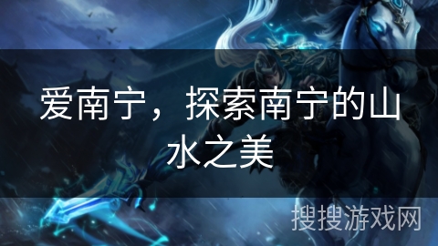 爱南宁，探索南宁的山水之美