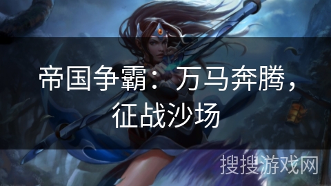 帝国争霸：万马奔腾，征战沙场
