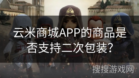 云米商城APP的商品是否支持二次包装? 云米商城APP的商品是否支持二次包装?