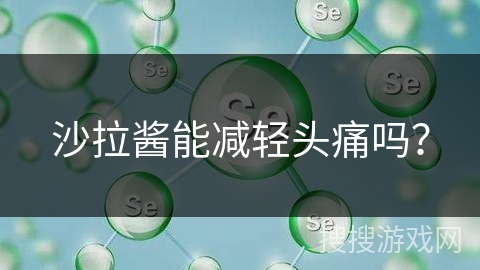 沙拉酱能减轻头痛吗？