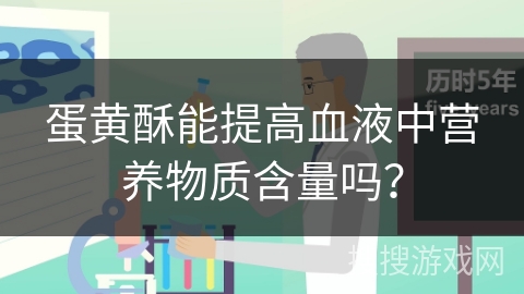 蛋黄酥能提高血液中营养物质含量吗? 蛋黄酥能提高血液中营养物质含量吗?