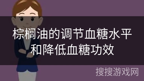 棕榈油的调节血糖水平和降低血糖功效 棕榈油的调节血糖水平和降低血糖功效