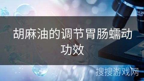 胡麻油的调节胃肠蠕动功效