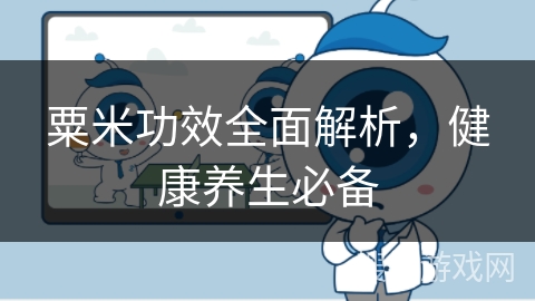 粟米功效全面解析,健康养生必备 粟米功效全面解析,健康养生必备