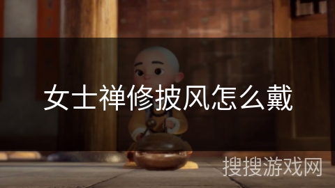 女士禅修披风怎么戴 女士禅修披风怎么戴
