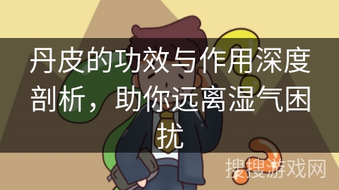 丹皮的功效与作用深度剖析,助你远离湿气困扰 丹皮的功效与作用深度剖析,助你远离湿气困扰