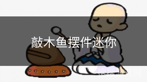 敲木鱼摆件迷你