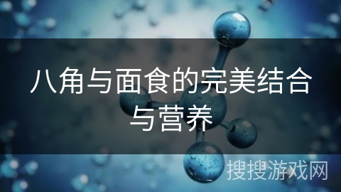 八角与面食的完美结合与营养
