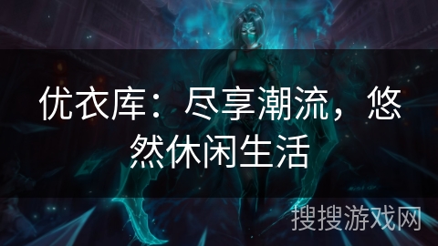 优衣库：尽享潮流，悠然休闲生活