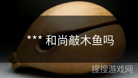 *** 和尚敲木鱼吗